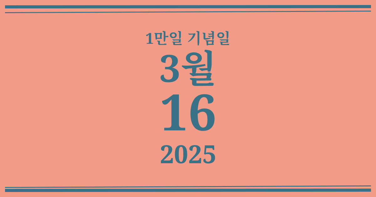 나의 1만일 기념일: 2025년 3월 16일