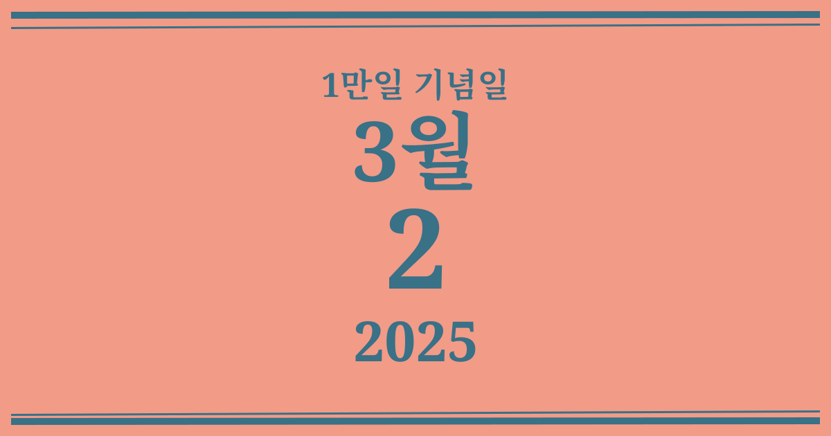 나의 1만일 기념일: 2025년 3월 2일