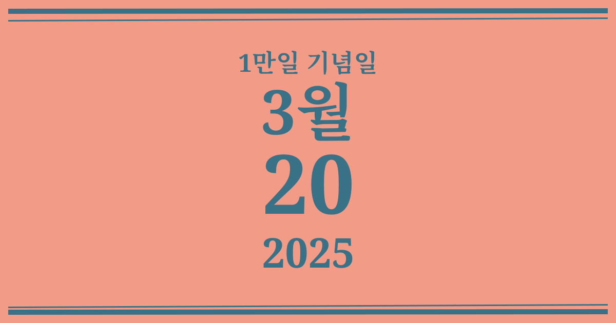 나의 1만일 기념일: 2025년 3월 20일