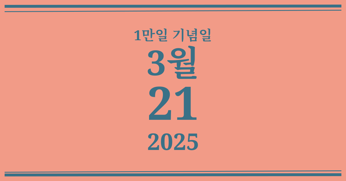 나의 1만일 기념일: 2025년 3월 21일