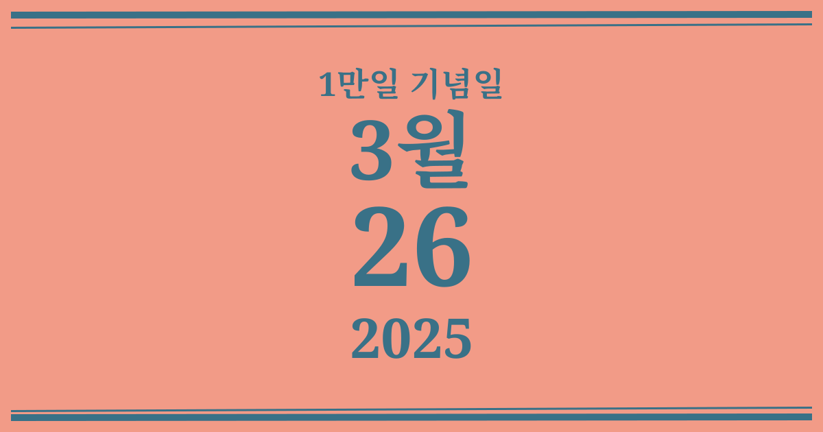 나의 1만일 기념일: 2025년 3월 26일