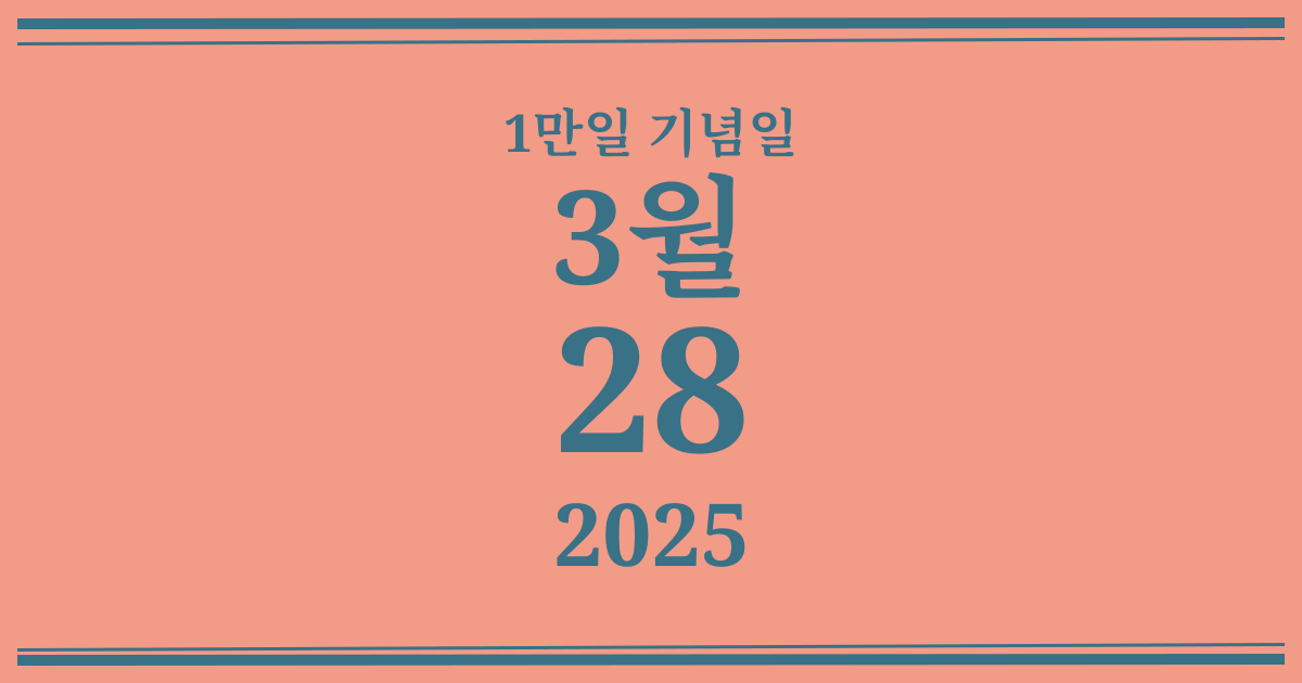 나의 1만일 기념일: 2025년 3월 28일