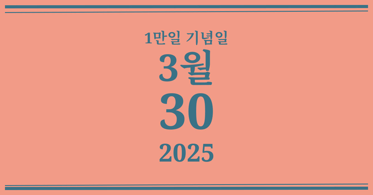나의 1만일 기념일: 2025년 3월 30일