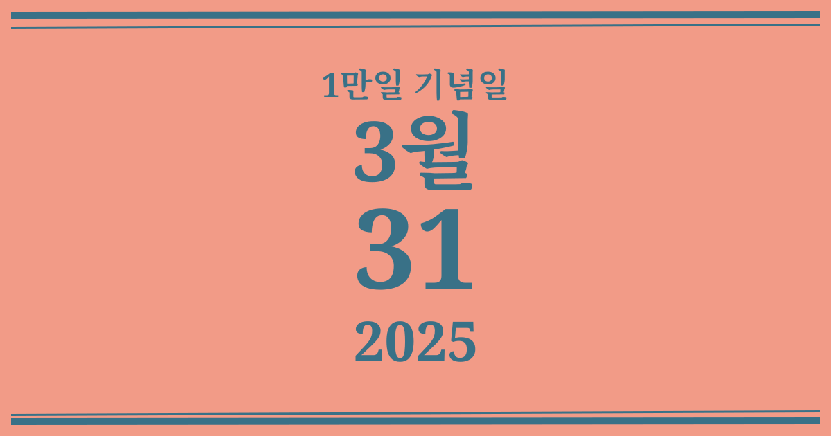 나의 1만일 기념일: 2025년 3월 31일