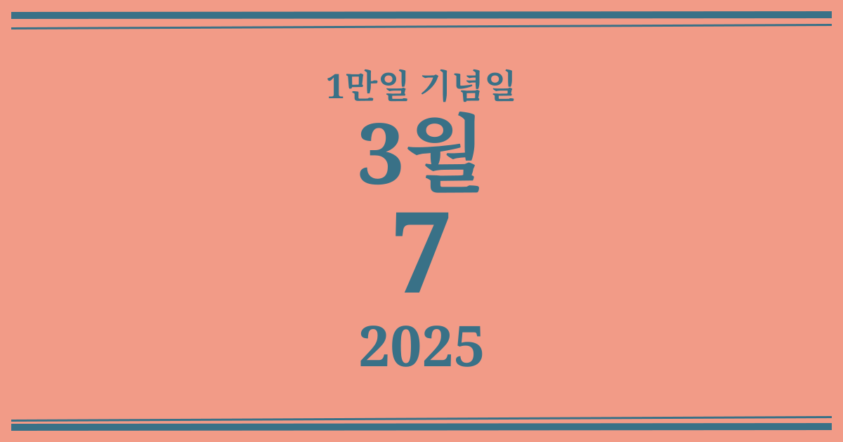 나의 1만일 기념일: 2025년 3월 7일