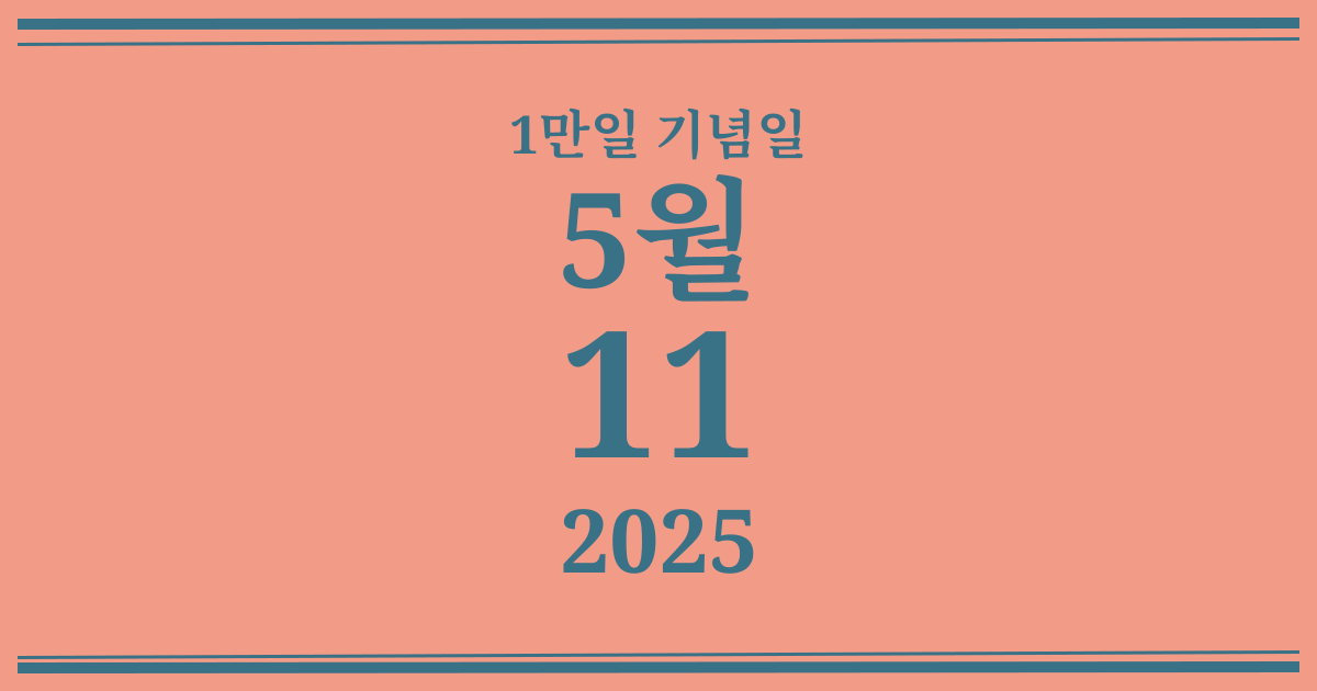 나의 1만일 기념일: 2025년 5월 11일