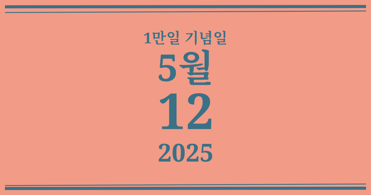 나의 1만일 기념일: 2025년 5월 12일