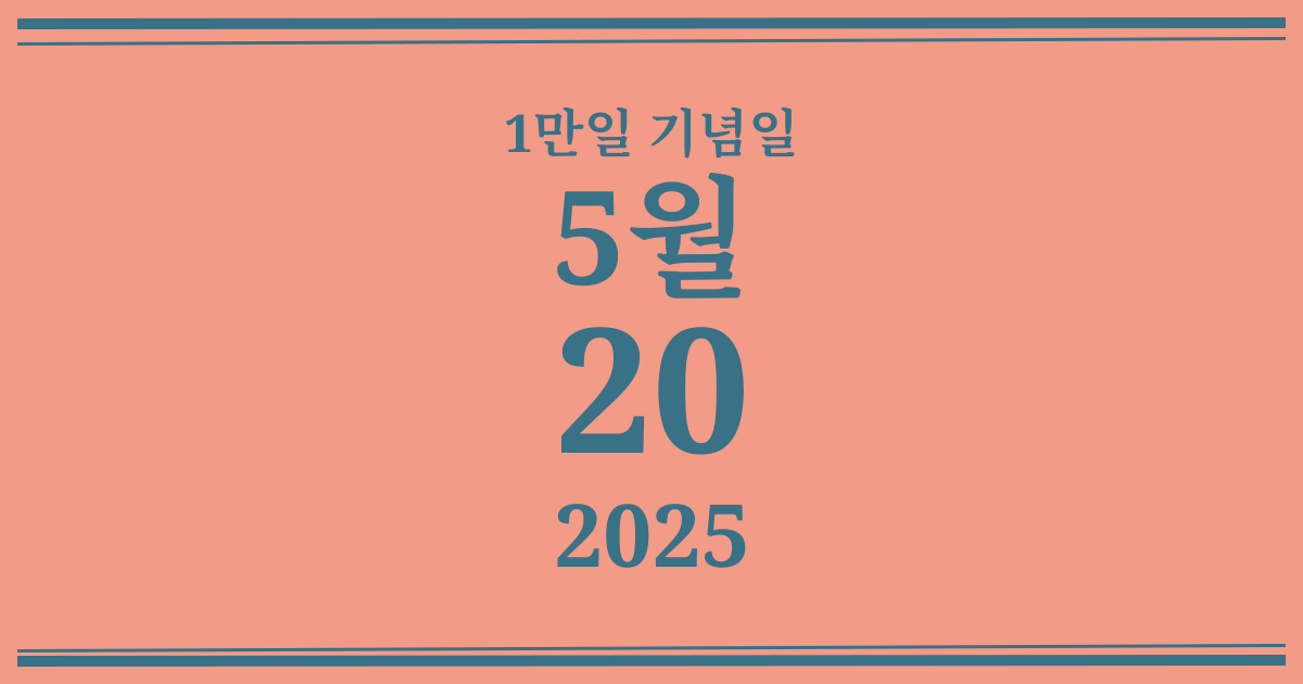 나의 1만일 기념일: 2025년 5월 20일