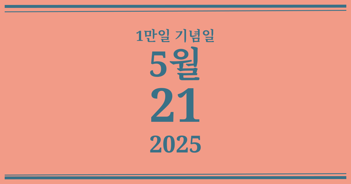 나의 1만일 기념일: 2025년 5월 21일