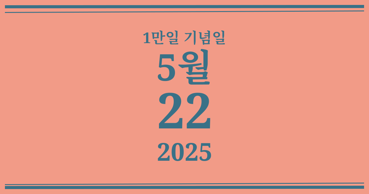 나의 1만일 기념일: 2025년 5월 22일