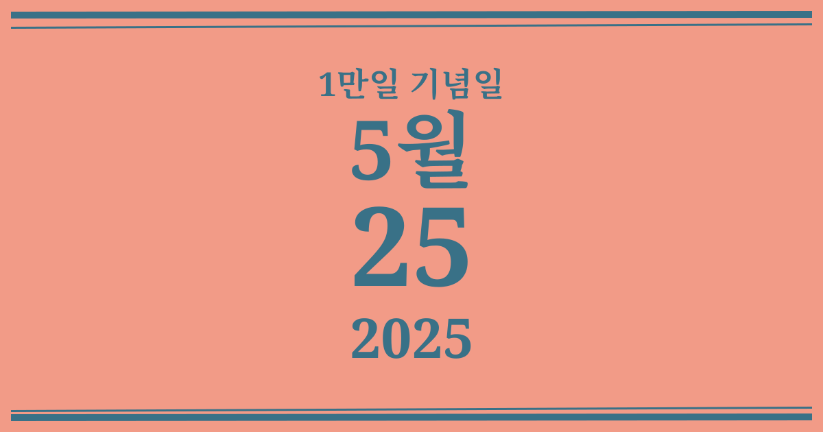 나의 1만일 기념일: 2025년 5월 25일