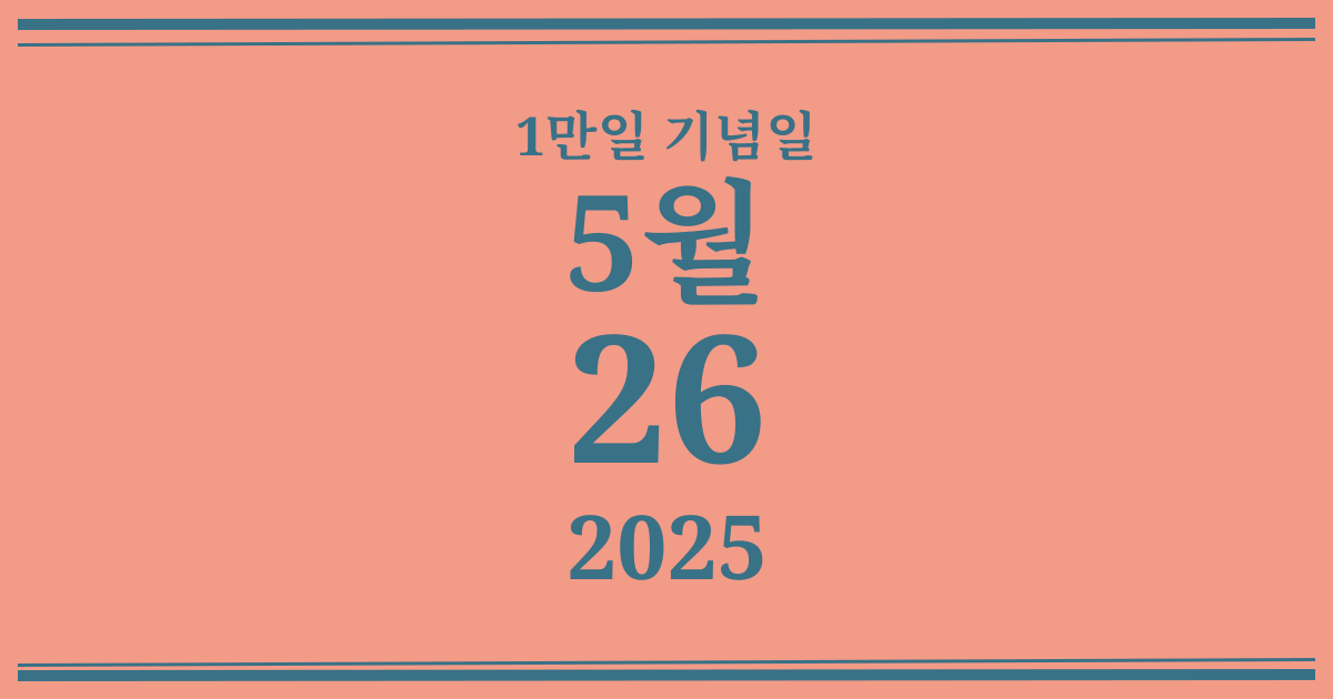나의 1만일 기념일: 2025년 5월 26일