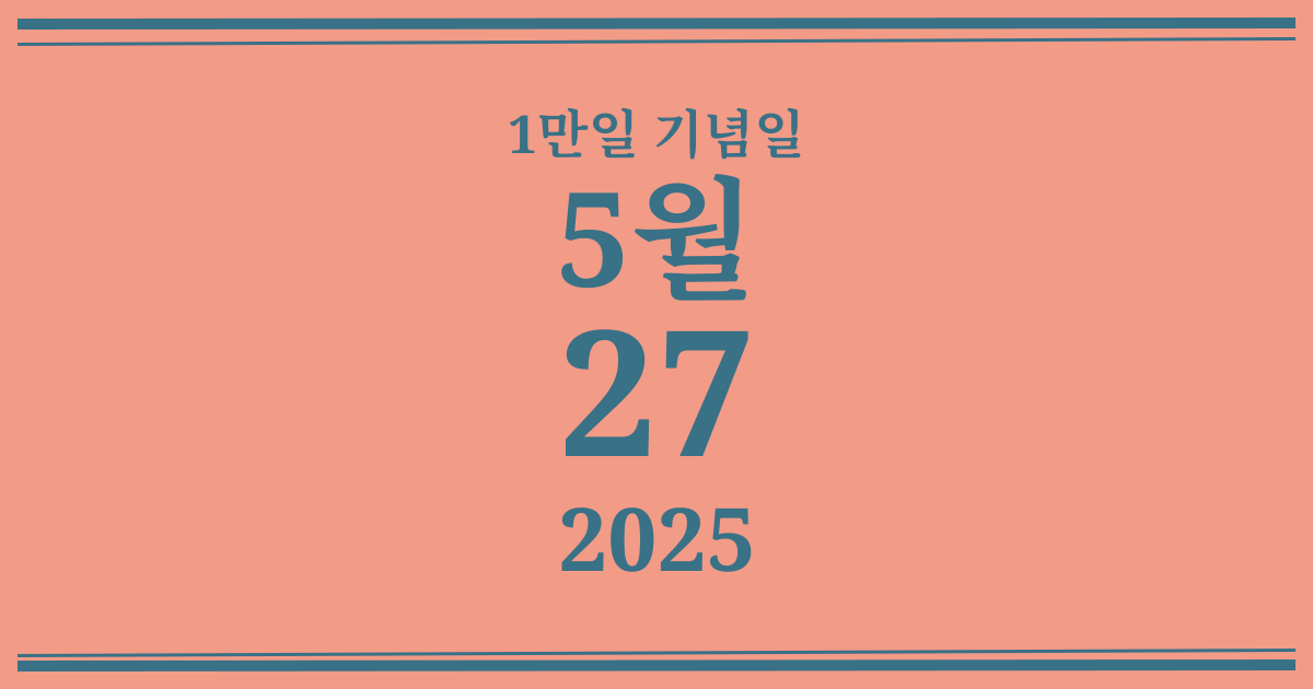 나의 1만일 기념일: 2025년 5월 27일