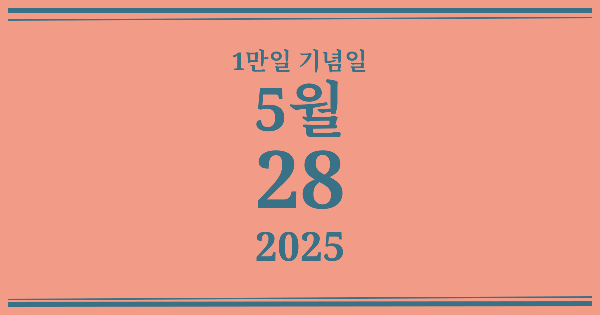 나의 1만일 기념일: 2025년 5월 28일