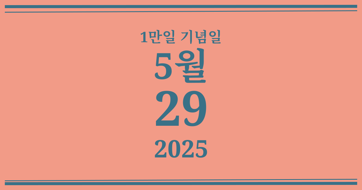 나의 1만일 기념일: 2025년 5월 29일