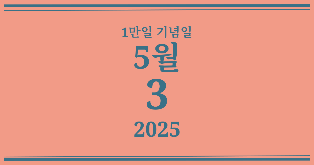 나의 1만일 기념일: 2025년 5월 3일