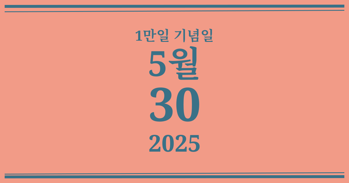 나의 1만일 기념일: 2025년 5월 30일