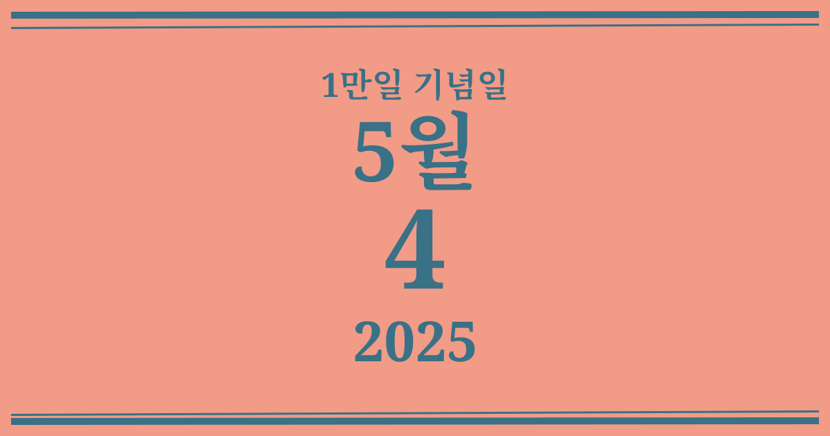 나의 1만일 기념일: 2025년 5월 4일