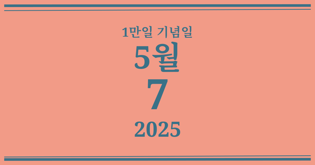 나의 1만일 기념일: 2025년 5월 7일