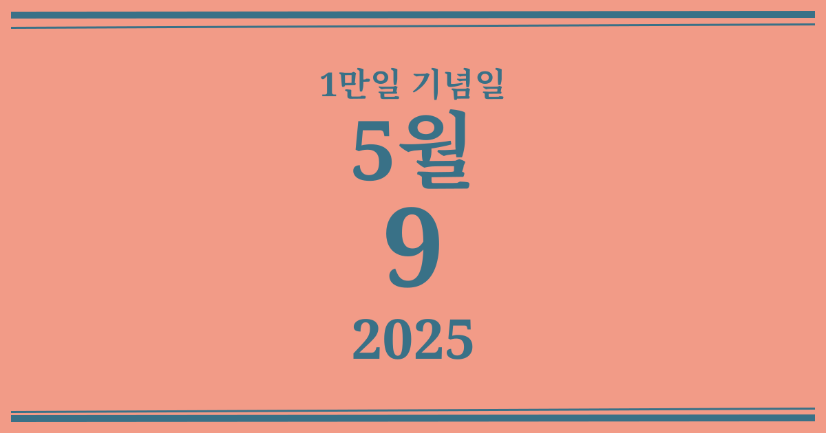 나의 1만일 기념일: 2025년 5월 9일