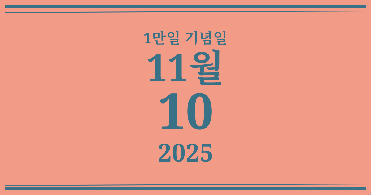 나의 1만일 기념일: 2025년 11월 10일