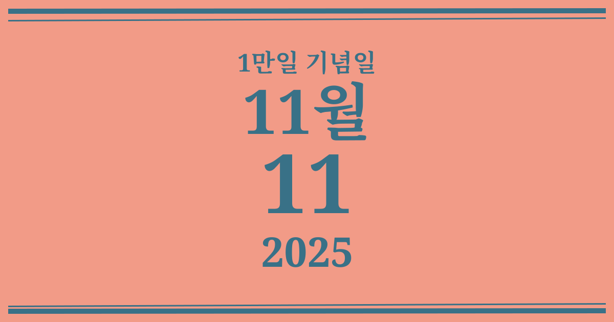 나의 1만일 기념일: 2025년 11월 11일