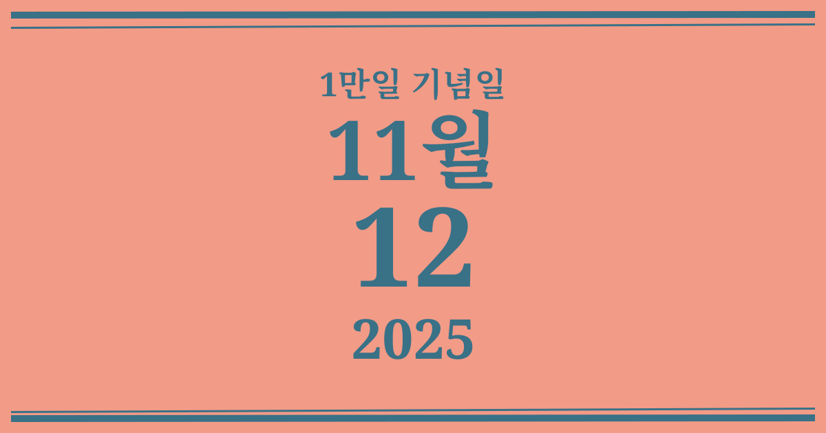 나의 1만일 기념일: 2025년 11월 12일