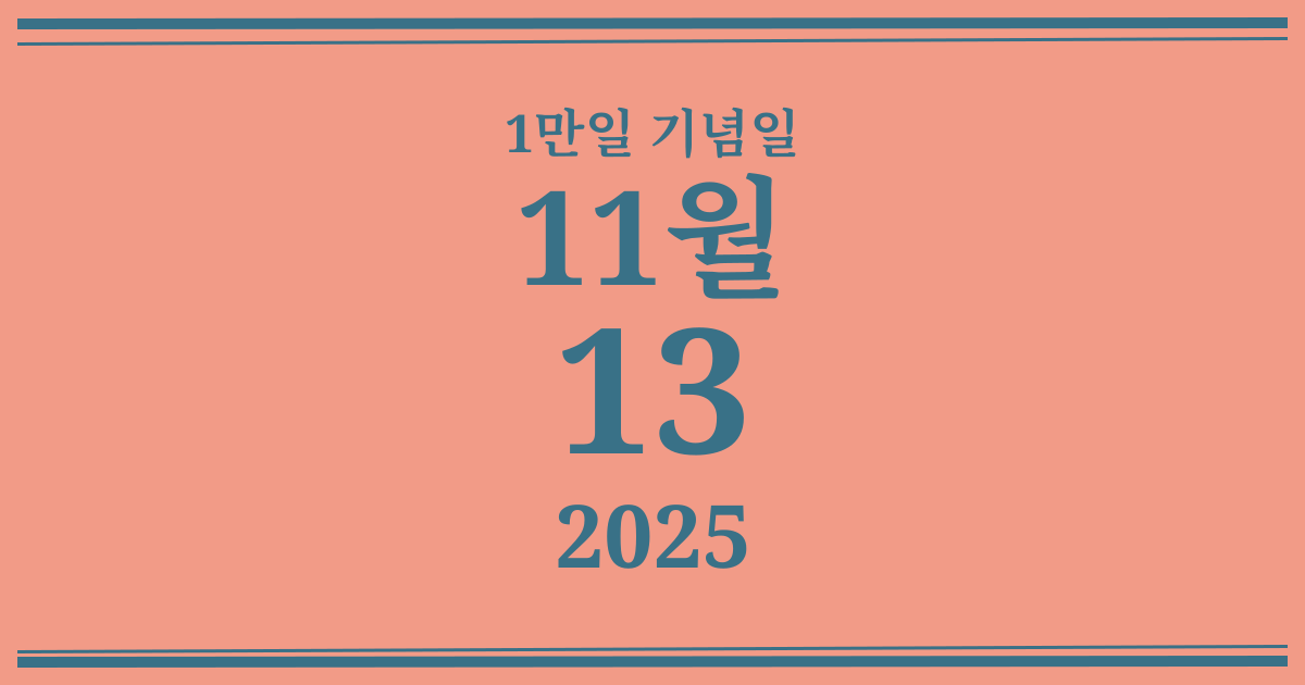 나의 1만일 기념일: 2025년 11월 13일