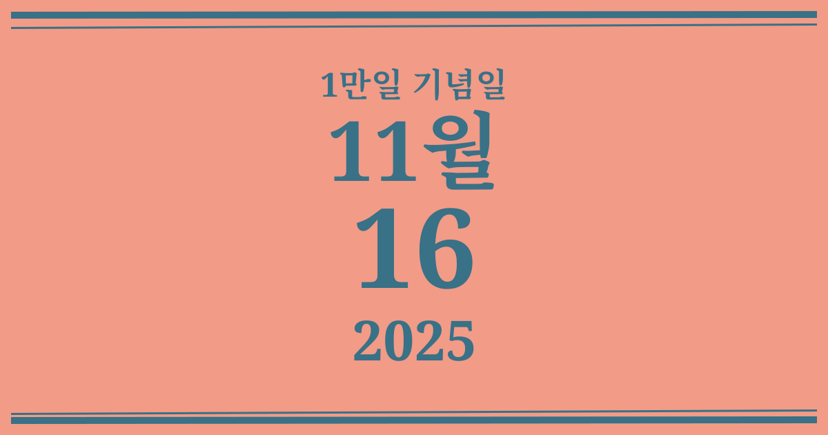나의 1만일 기념일: 2025년 11월 16일
