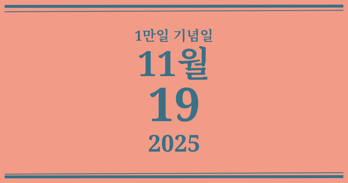 나의 1만일 기념일: 2025년 11월 19일