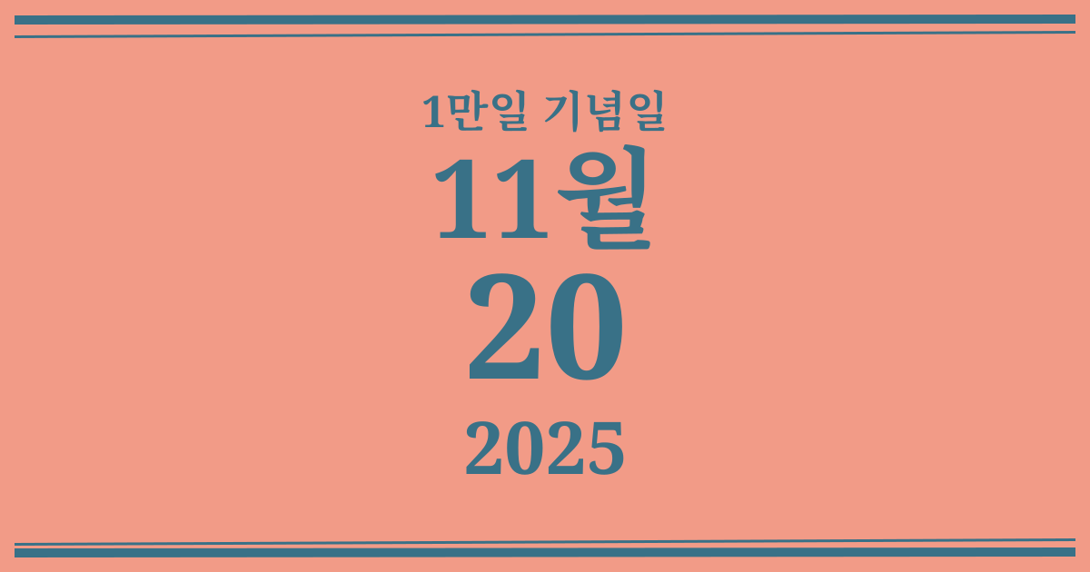 나의 1만일 기념일: 2025년 11월 20일