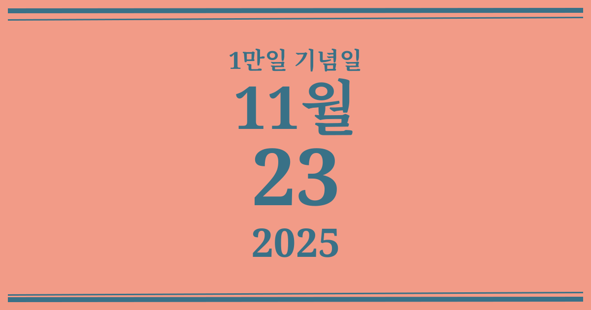 나의 1만일 기념일: 2025년 11월 23일