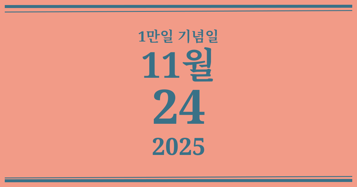 나의 1만일 기념일: 2025년 11월 24일