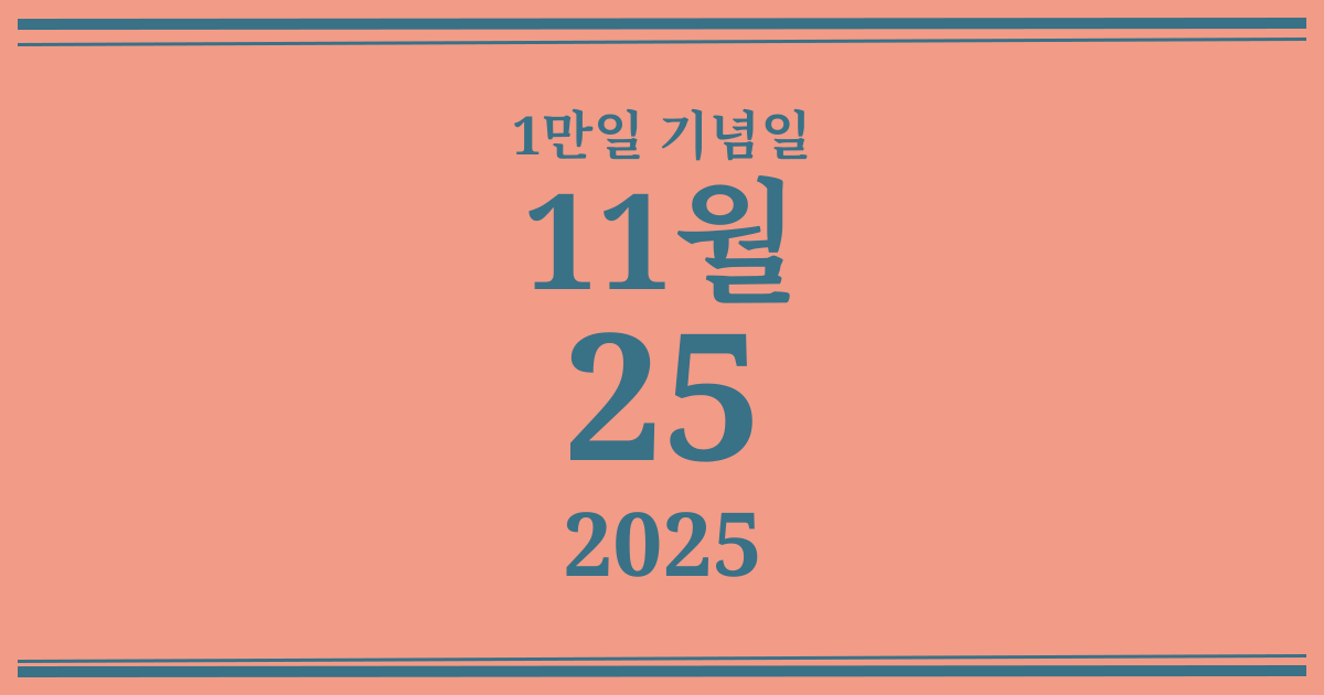 나의 1만일 기념일: 2025년 11월 25일