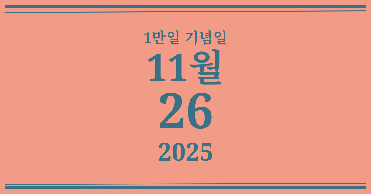 나의 1만일 기념일: 2025년 11월 26일