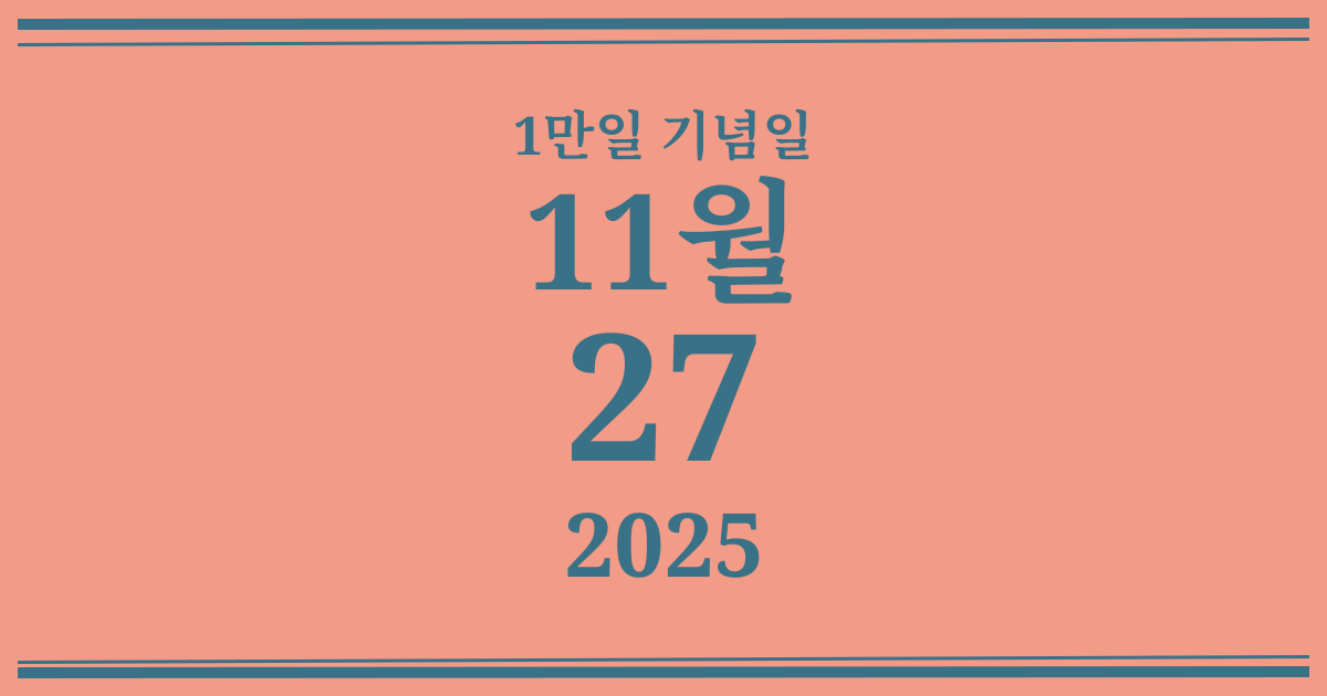 나의 1만일 기념일: 2025년 11월 27일