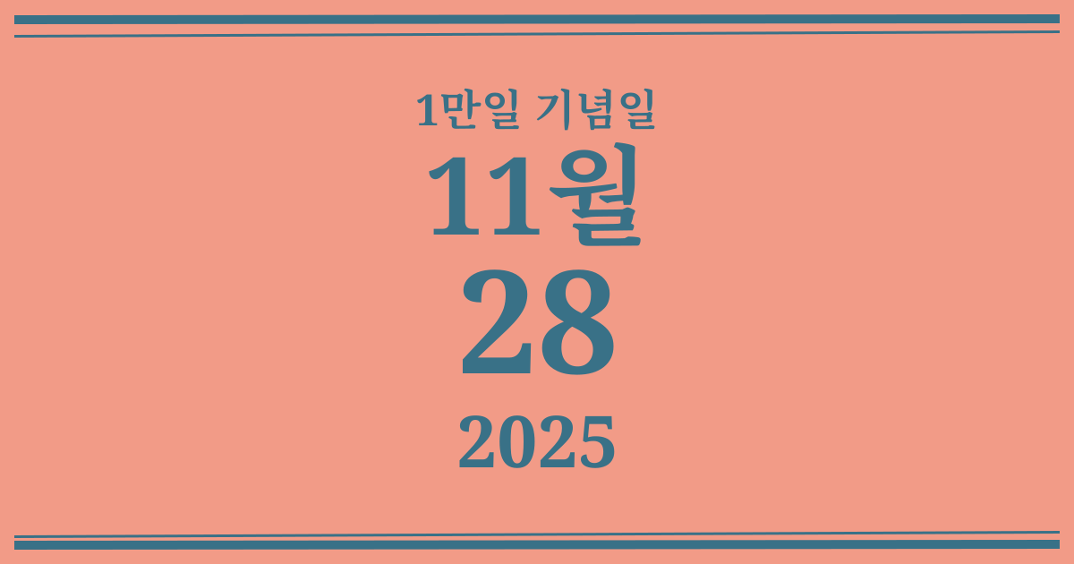 나의 1만일 기념일: 2025년 11월 28일