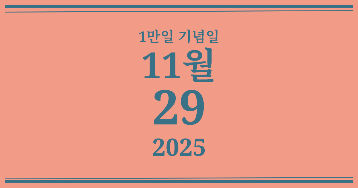 나의 1만일 기념일: 2025년 11월 29일