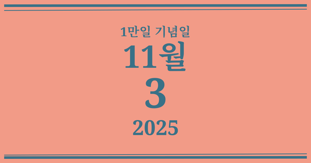 나의 1만일 기념일: 2025년 11월 3일