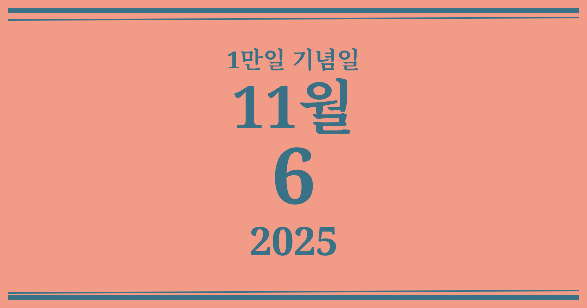 나의 1만일 기념일: 2025년 11월 6일
