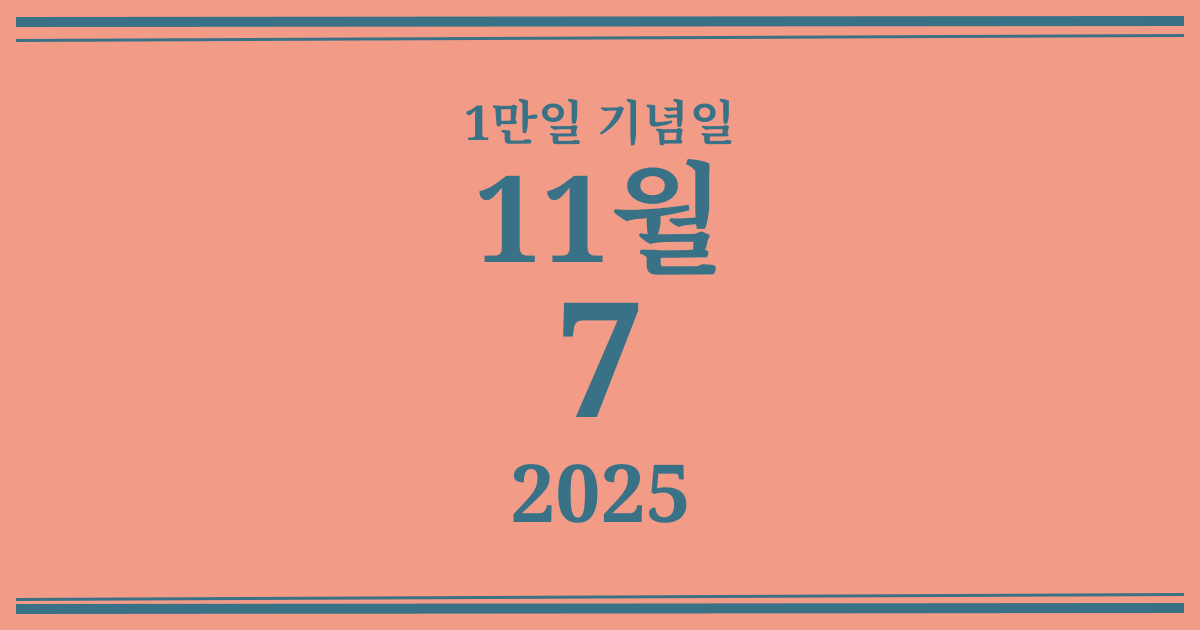 나의 1만일 기념일: 2025년 11월 7일