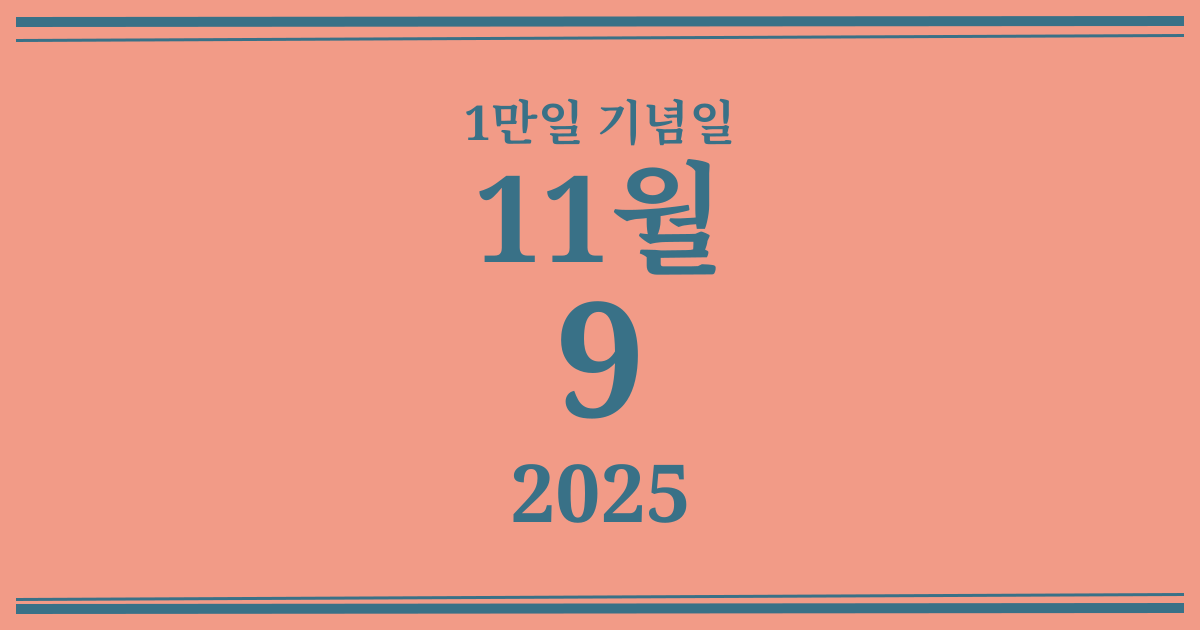 나의 1만일 기념일: 2025년 11월 9일
