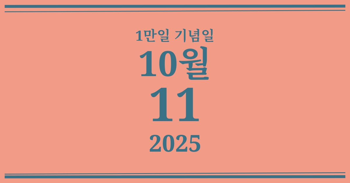 나의 1만일 기념일: 2025년 10월 11일