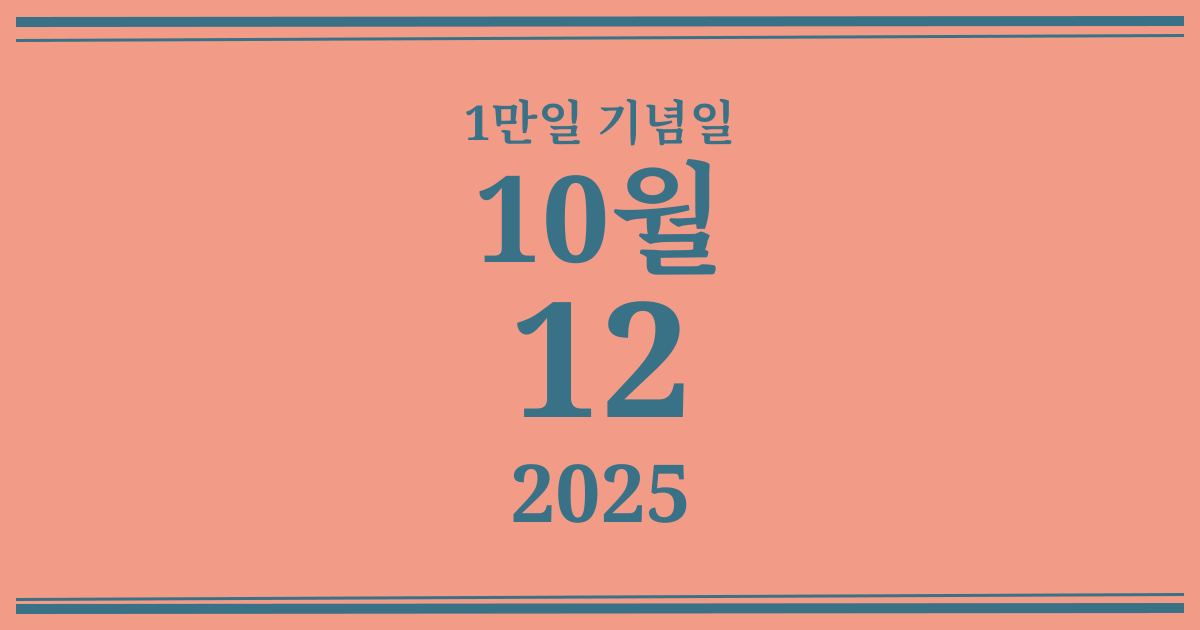 나의 1만일 기념일: 2025년 10월 12일