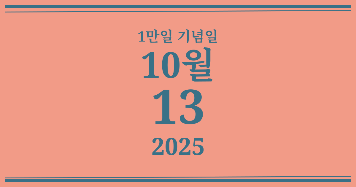 나의 1만일 기념일: 2025년 10월 13일