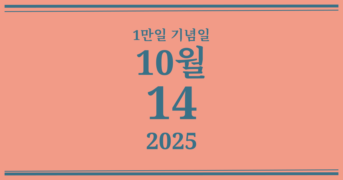 나의 1만일 기념일: 2025년 10월 14일
