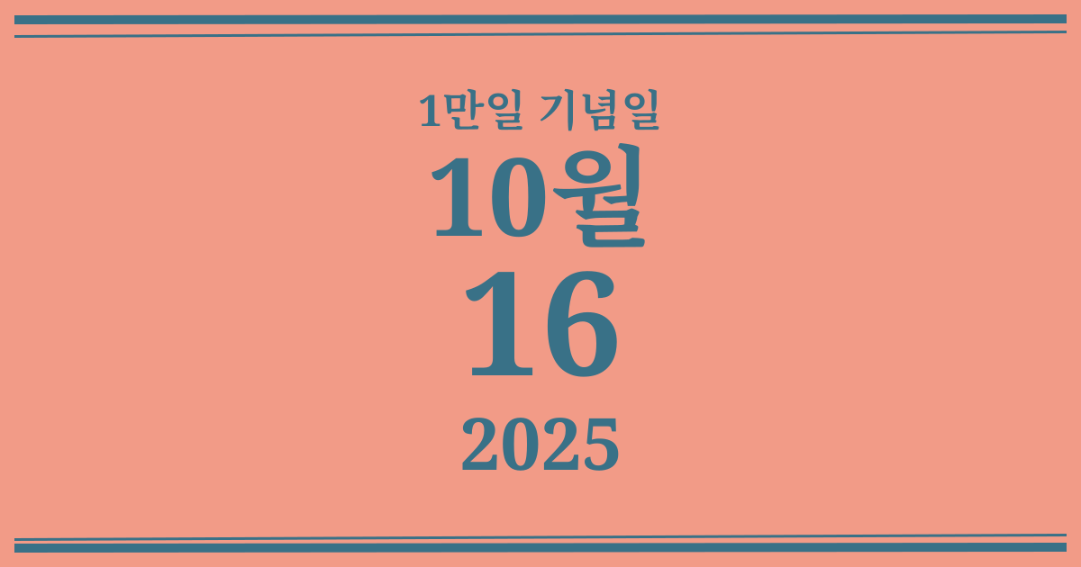 나의 1만일 기념일: 2025년 10월 16일