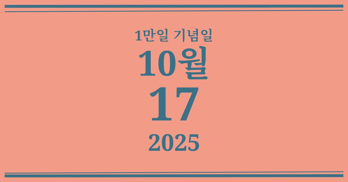 나의 1만일 기념일: 2025년 10월 17일