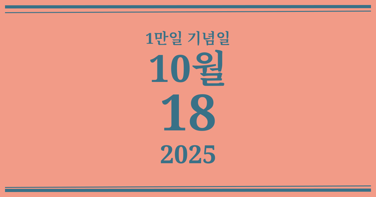 나의 1만일 기념일: 2025년 10월 18일