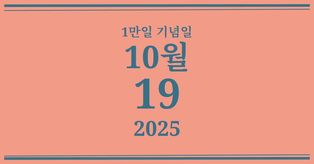 나의 1만일 기념일: 2025년 10월 19일
